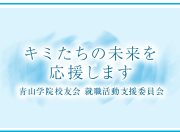 キミたちの未来を応援します 青山学院大学 就職活動支援委員会