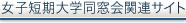 女子短期大学同窓会関連サイト