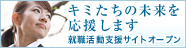 就職活動支援サイト