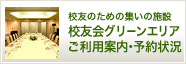 校友会グリーンエリアご利用案内