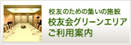 校友会グリーンエリアご利用案内