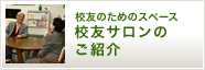 校友サロンのご紹介