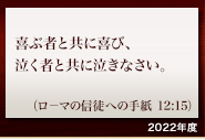 青山学院の今年度の主題聖句