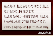 青山学院の今年度の主題聖句