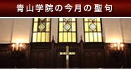 青山学院の今月の聖句