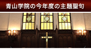 青山学院の今年度の主題聖句