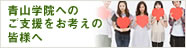 青山学院へのご支援をお考えの皆様へ