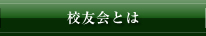 校友会とは