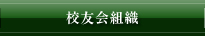 校友会組織