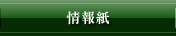 情報紙