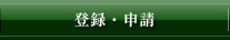 登録・申請