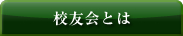 校友会とは