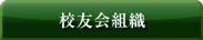 校友会組織