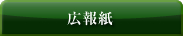 広報紙