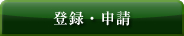 登録・申請