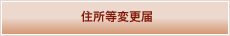 住所等変更届