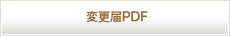 変更届PDF