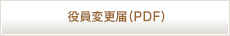 役員変更届（PDF）