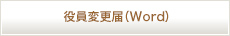 役員変更届（Word）