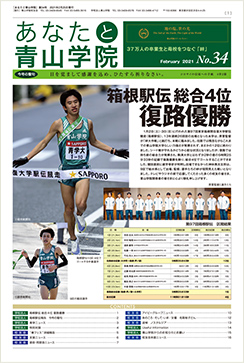 あなたと青山学院 vol.34