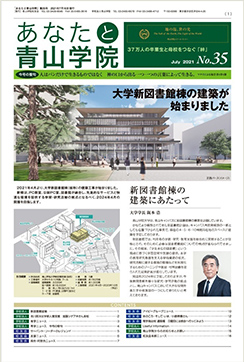 あなたと青山学院 vol.35