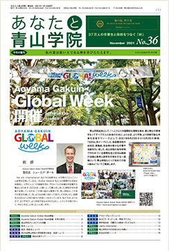 あなたと青山学院 vol.36