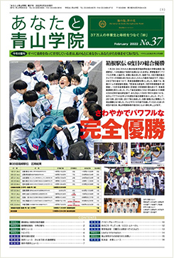 あなたと青山学院 vol.37
