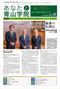 あなたと青山学院 vol.37