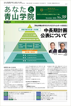 あなたと青山学院 vol.39