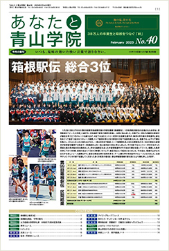 あなたと青山学院 vol.40