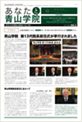 あなたと青山学院 vol.02