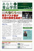 あなたと青山学院 vol.04
