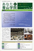 あなたと青山学院 vol.05
