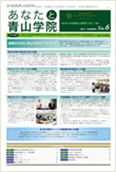 あなたと青山学院 vol.06