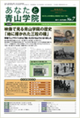 あなたと青山学院 vol.07