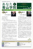 あなたと青山学院 vol.08