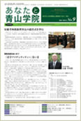 あなたと青山学院 vol.09