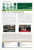 あなたと青山学院 vol.10