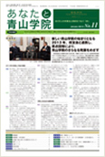 あなたと青山学院 vol.11