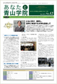 あなたと青山学院 vol.12