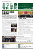 あなたと青山学院 vol.14