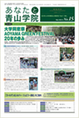 あなたと青山学院 vol.15