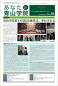 あなたと青山学院 vol.16