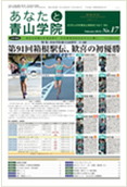 あなたと青山学院 vol.17