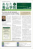 あなたと青山学院 vol.18