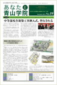 あなたと青山学院 vol.19
