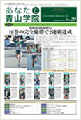 あなたと青山学院 vol.20