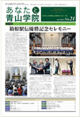あなたと青山学院 vol.21