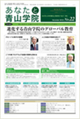 あなたと青山学院 vol.22