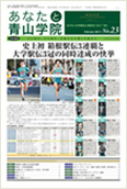 あなたと青山学院 vol.23